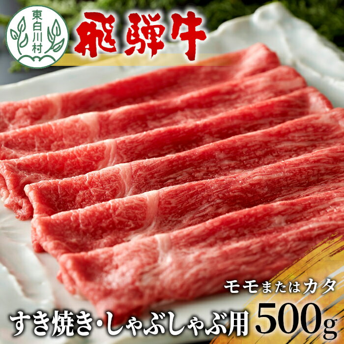 飛騨牛 モモまたはカタ すき焼き・しゃぶしゃぶ用 500g 牛肉 和牛 肉 すき焼き しゃぶしゃぶ 東白川村 岐阜 贅沢 赤身 あっさり 15000円