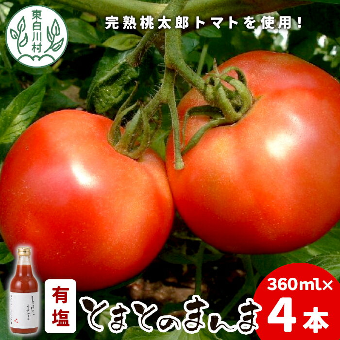 【ふるさと納税】有塩 とまとのまんま 中ビン 4本 360ml トマトジュース 桃太郎 トマト 無添加 野菜ジュース 野菜 トマト100% リコピン 完熟トマト 濃厚 東白川村 7000円