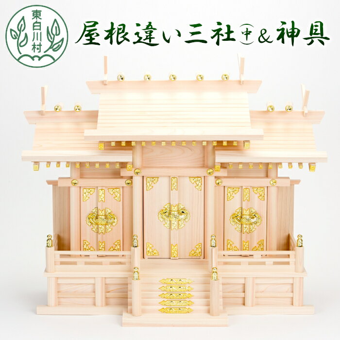 【ふるさと納税】神棚 屋根違い三社(中)＆神具セット 神棚 東濃ヒノキ ひのき 桧 ...