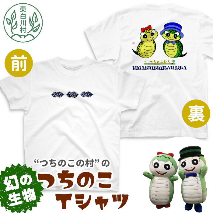 3位! 口コミ数「0件」評価「0」つちのこ村Tシャツ Tシャツ 半袖 つちのこ キャラクター ゆるキャラ お土産 ご当地 東白川村 17000円