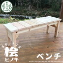 【ふるさと納税】大工さんの手作り 桧のベンチ2 木 木製 桧 ヒノキ 手作り 天然木 針葉樹 雑貨 インテリア 椅子 チェア 玄関 東白川村 23000円 つち...