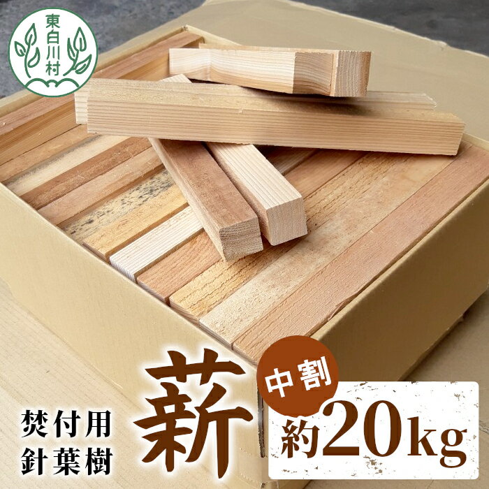 焚付用 薪 針葉樹中割 約20kg ( 約10kg×2箱 ) 薪ストーブ アウトドア キャンプ 焚火 暖炉 雑貨 日用品 東白川村 8000円