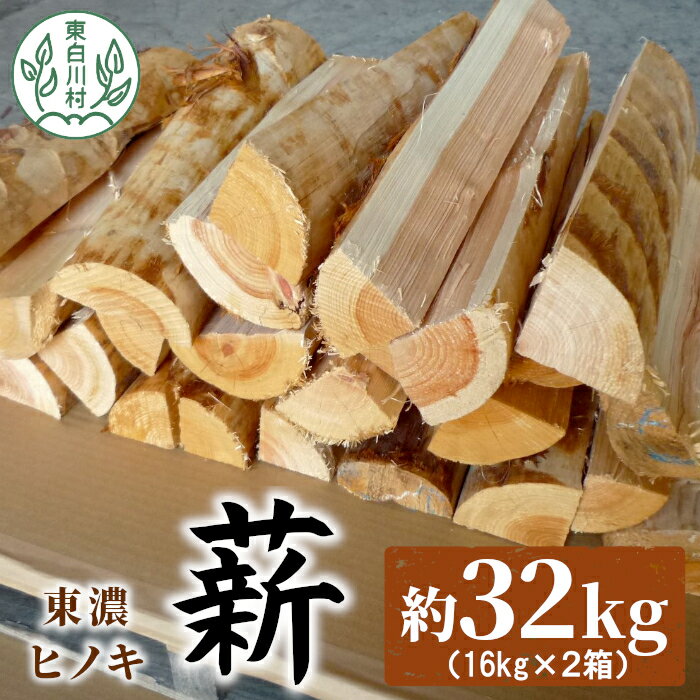 [2024年6月より順次発送]東濃ヒノキ薪 中割〜大割 約32kg ( 約16kg×2箱 ) 皮剥き加工 中割 大割 薪ストーブ アウトドア キャンプ 焚火 暖炉 薪 まき 桧 ひのき ヒノキ 雑貨 日用品 東白川村 15000円