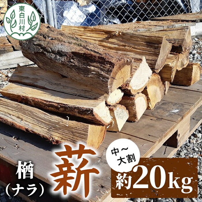 なら薪 中〜大割 約20kg 中割 大割 薪ストーブ アウトドア キャンプ 焚火 暖炉 楢 ナラ 薪 まき 雑貨 日用品 東白川村 9000円