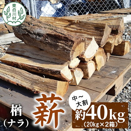 なら薪 中～大割 約40kg ( 約20kg×2箱 ) 中割 大割 薪ストーブ アウトドア キャンプ 焚火 暖炉 楢 ナラ 薪 まき 雑貨 日用品 東白川村 18000円