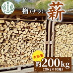 【ふるさと納税】大容量！ なら薪 中～大割 約200kg ( 約20kg×10箱 ) 中割 大割 薪ストーブ アウトドア キャンプ 焚火 暖炉 楢 ナラ 薪 まき 雑貨 日用品 東白川村 85000円