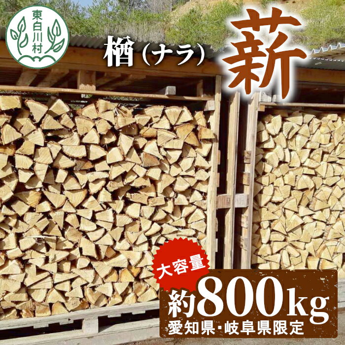 なら薪 中～大割 約800kg ( 岐阜県・愛知県限定 ) 中割 大割 薪ストーブ アウトドア キャンプ 焚火 暖炉 楢 ナラ 薪 まき 雑貨 日用品 東白川村 300000円