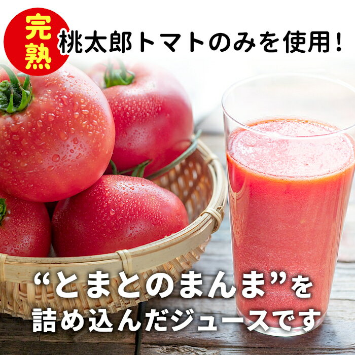 【ふるさと納税】無塩 とまとのまんま 大ビン お試し2本 720ml トマトジュース 桃太郎 トマト 食塩無添加 無添加 野菜ジュース 野菜 トマト100% リコピン 完熟トマト 濃厚 お試し おためし 東白川村 つちのこの村 6000円