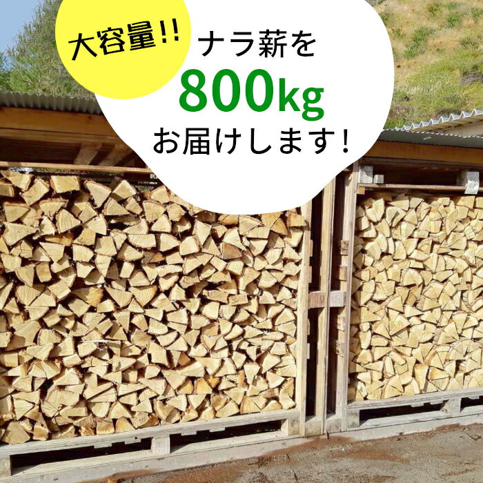 【ふるさと納税】なら薪 中～大割 約800kg ( 岐阜県・愛知県限定 ) 中割 大割 薪ストーブ アウトドア キャンプ 焚火 暖炉 楢 ナラ 薪 まき 雑貨 日用品 東白川村 300000円