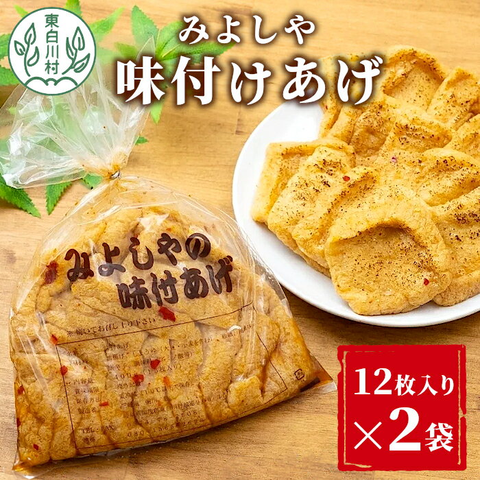 12位! 口コミ数「1件」評価「1」愛されて続けて30年 みよしやの味付けあげ 2袋 12枚入り 計24枚 三好屋 中濃 名物 醤油 旨辛 おかず おつまみ 油揚げ 揚げ 味付･･･ 