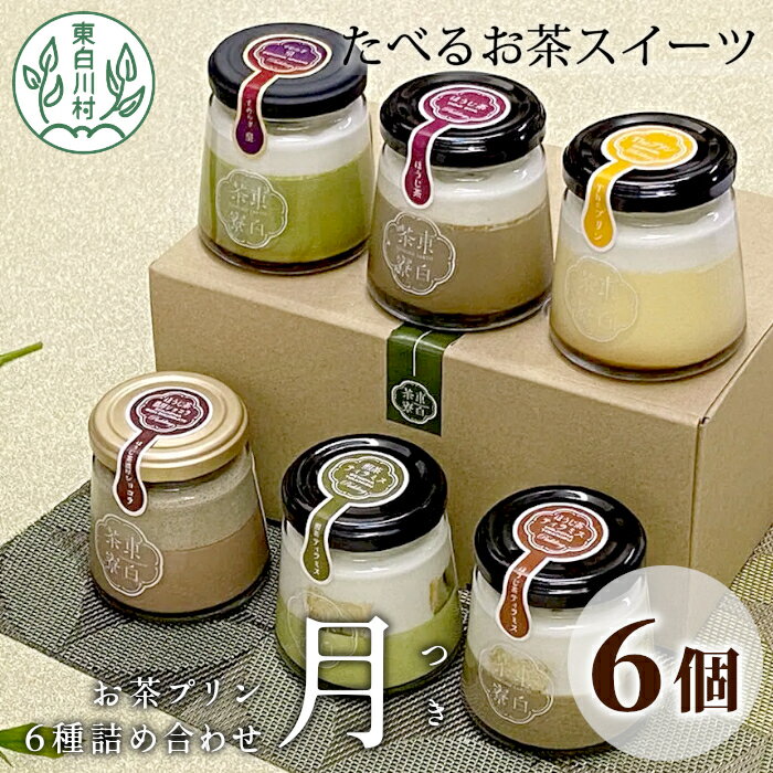 5位! 口コミ数「0件」評価「0」食べるお茶スイーツ 東白茶寮プリン 「月」 6種 6個セット 皇 ほうじ茶プリン ほうじ茶濃厚ショコラプリン 煎茶ティラミス ほうじ茶ティラ･･･ 