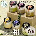 25位! 口コミ数「0件」評価「0」食べるお茶スイーツ 東白茶寮プリン 「和」 6種 6個セット 皇 ほうじ茶プリン ロイヤルミルクティープリン 和紅茶プリン 煎茶ティラミス ･･･ 