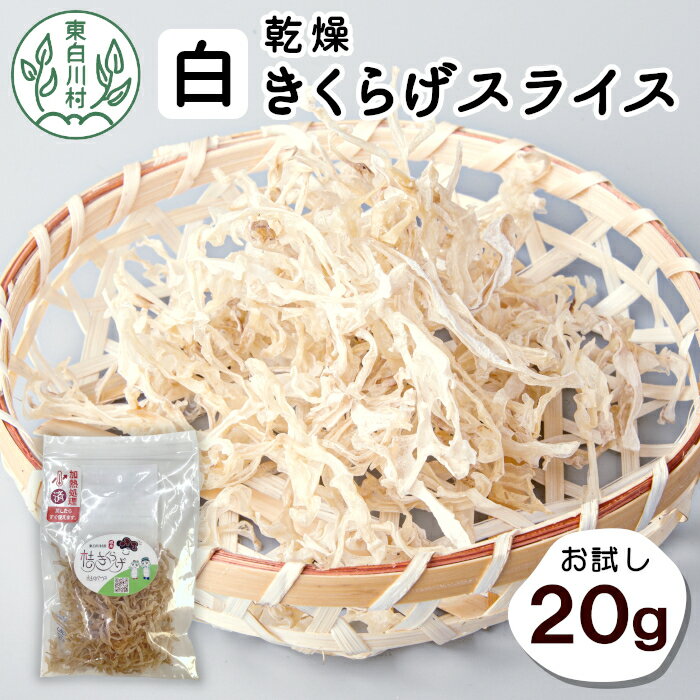 〜栄養満点でコリコリ食感！安心の国産きくらげをお届け〜 国内で流通しているきくらげのほとんどが輸入品ですが、東白川村のきくらげは安心の純国産！ 希少な国産きくらげの中でも、さらに貴重な”白いきくらげ”だけを使用しました。 清流が流れる自然豊かな東白川村で大切に育てられたきくらげをお届けします。 ■乾燥きくらげ きくらげは水で戻すと10倍の約200gになります。 ビタミンDや鉄分、食物繊維など、嬉しい成分が豊富で栄養満点です！ さらに、東白川村のきくらげは、じっくりと天日干しされるので、栄養＆旨味がぎゅっと凝縮されています。 中華料理や炒め物などのいつもの料理に、コリコリ食感がたまらないきくらげを是非プラスして下さい♪ スライスしてあるので、水で戻すだけで簡単に調理できます。 商品説明名称乾燥白いきくらげ・スライス内容量20g消費期限1年産地岐阜県東白川村事業者東白川村杜の工房 ・ふるさと納税よくある質問はこちら ・寄附申込みのキャンセル、返礼品の変更・返品はできません。あらかじめご了承ください。 ※返礼品の発送に関しましては、順次発送となりますのでお受け取りのご希望はお受けできません。ご了承下さい。「ふるさと納税」寄付金は、下記の事業を推進する資金として活用してまいります。 寄付を希望される皆さまの想いでお選びください。 (1) 自然環境保全 美しい水と緑を保つ自然環境の保全に関する事業に活用します。 (2) 農山村基盤整備 農山村の基盤である農地と山林を守るための事業に活用します。 (3) 歴史文化の保全 引き継がれ、守り続けたい村の歴史文化の保全に関する事業に活用します。 (4) 福祉と健康 安心して暮らせる福祉及び健康の推進に関する事業に活用します。 (5)子どもの教育 ふるさとの将来を託す子どもの教育及び少子化対策に関する事業に活用します。 入金確認後、注文内容確認画面の【注文者情報】に記載の住所にお送りいたします。 発送の時期は、入金確認後1～2週間を目途に、お礼の特産品とは別にお送りいたします。