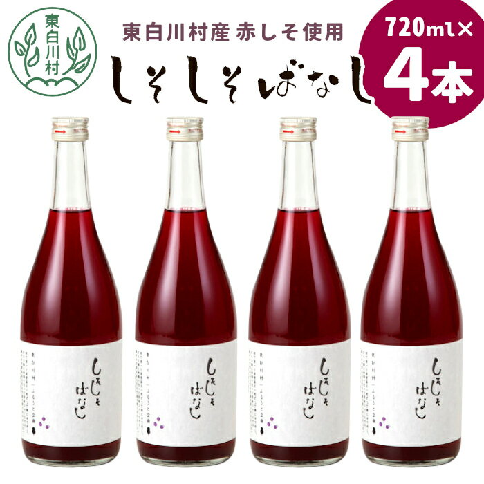 【2024年8月より順次発送】東白川村産赤しそ使用！ しそしそばなし 4本 720ml しそジュース 紫蘇 赤しそ 紫蘇ジュース ジュース 飲料 飲み物 赤しそ 赤紫蘇 東白川村 つちのこの村 11000円