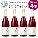 5位! 口コミ数「1件」評価「5」【2024年8月より順次発送】東白川村産赤しそ使用！ しそしそばなし 4本 720ml しそジュース 紫蘇 赤しそ 紫蘇ジュース ジュース ･･･ 