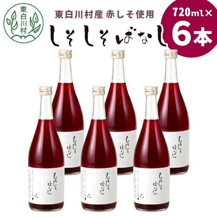 7位! 口コミ数「0件」評価「0」【2024年8月より順次発送】東白川村産赤しそ使用！ しそしそばなし 6本 720ml しそジュース 紫蘇 赤しそ 紫蘇ジュース ジュース ･･･ 