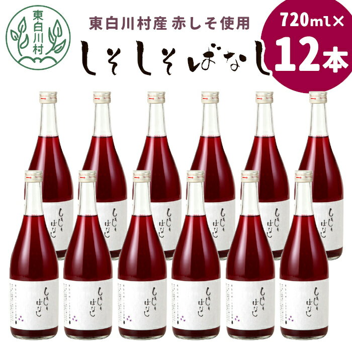 [2024年8月より順次発送]東白川村産赤しそ使用! しそしそばなし 12本 720ml しそジュース 紫蘇 赤しそ 紫蘇ジュース ジュース 飲料 飲み物 赤しそ 赤紫蘇 つちのこの村 30000円