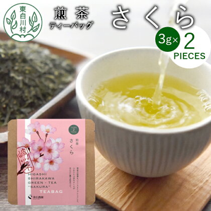 煎茶ティーバッグ さくら 1袋 6g 3g×2個 東白川村産 岐阜県産 煎茶 桜 葉桜 抹茶 ティーバッグ お茶 日本茶 ティーバック ティーパック ホット アイス おためし 1000円 1000円ポッキリ お買い物マラソン 買い回り