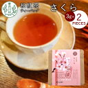 【ふるさと納税】和紅茶ティーバッグ さくら 1袋 6g 3g×2個 東白川村産 岐阜県産 特選 和紅茶 紅茶 桜 桜葉 ティーバッグ お茶 ティー..