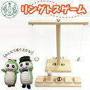 【ふるさと納税】リングトスゲーム フック 木のおもちゃ 東濃桧 ひのき ヒノキ 日本製 誕生日パーティー ホームパーティー 盛り上げる ループトスゲーム キャン...