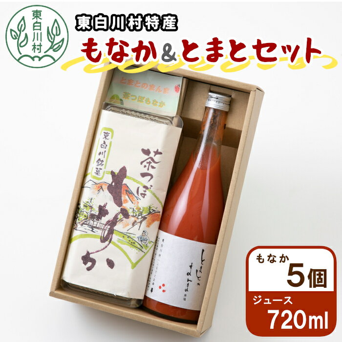 【ふるさと納税】もなか&とまとセット 無塩 東白川村産 岐阜 お取り寄せ プレゼントトマトジュース 桃太郎 トマト 無添加 茶つぼもなか 最中 あんこ 和菓子 小倉餡 つちのこの村 6000円