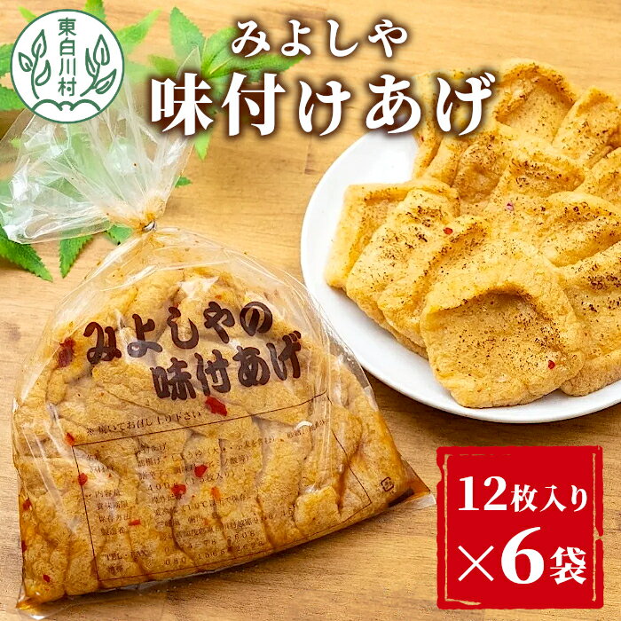 【ふるさと納税】愛され続けて30年 みよしやの味付けあげ 6袋 12枚入り 計72枚 東白川村 三好屋 中濃 高山 名物 醤油 旨辛 味付けあげ 油揚げ おかず おつまみ 惣菜 10000円