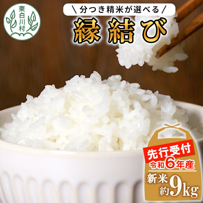 【数量限定・先行受付】 令和6年産 縁結び 玄米 9kg お好みに合わせて精米！ 東白川村産 岐阜県 お米 米 こめ 無洗米 白米 8分づき 5分づき 玄米 ご飯 選べる 精米度合い 10000円