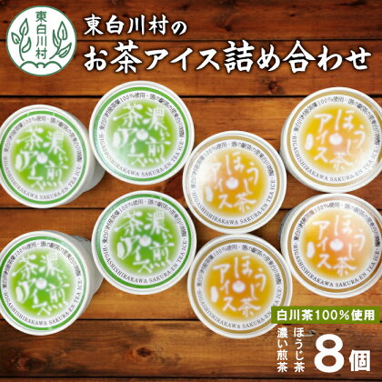 白川茶100％使用！東白川村産 お茶アイス 濃い煎茶＆ほうじ茶 8個セット 2種×4個 食べ比べ お茶 白川茶 アイス アイスクリーム 10000円