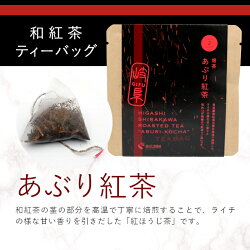 【ふるさと納税】和紅茶ティーバッグ あぶり紅茶 1袋 6g 3g×2個 東白川村産 岐阜県産 特選 和紅茶 紅茶 ティーバッグ お茶 ティーバック ティーパック ホット アイス おためし 1000円 1000円ポッキリ お買い物マラソン 買い回り･･･ 画像1