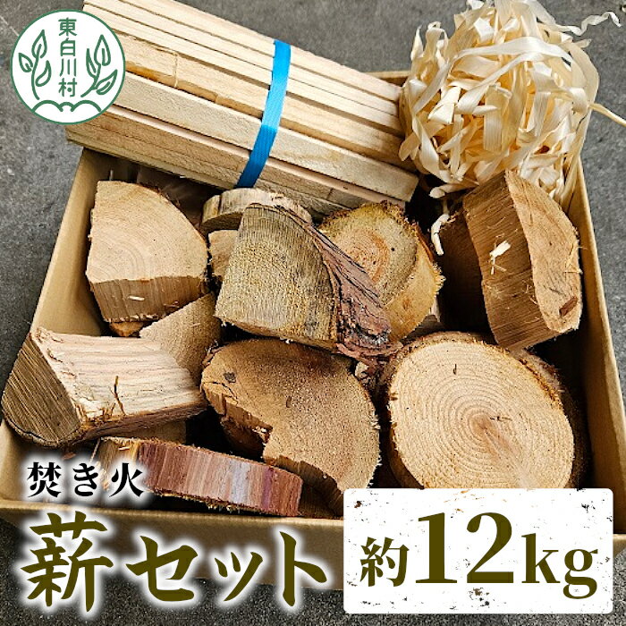 焚き火 薪セット 約12kg 焚き火 ヒノキ ブロック 薪 スギ 小割 ヒノキカンナ屑 杉 スギ 桧 ヒノキ 薪ストーブ アウトドア キャンプ 焚火 暖炉 雑貨 日用品 東白川村 つちのこの村 5000円