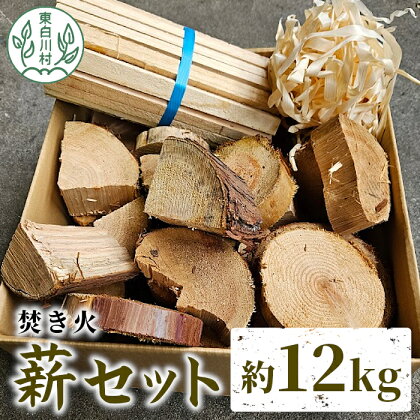 焚き火 薪セット 約12kg 焚き火 ヒノキ ブロック 薪 スギ 小割 ヒノキカンナ屑 杉 スギ 桧 ヒノキ 薪ストーブ アウトドア キャンプ 焚火 暖炉 雑貨 日用品 東白川村 つちのこの村 5000円