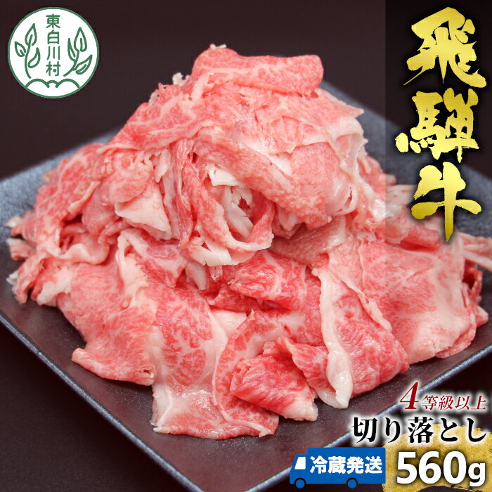 飛騨牛 4等級以上 切り落とし 560g 牛肉 和牛 肉 切落し ブランド牛 4等級 5等級 国産 切落とし 切り落し 切落し 人気 おすすめ 薄切り 岐阜 東白川村 すき焼き お取り寄せ 中濃ミート 10000円 1万