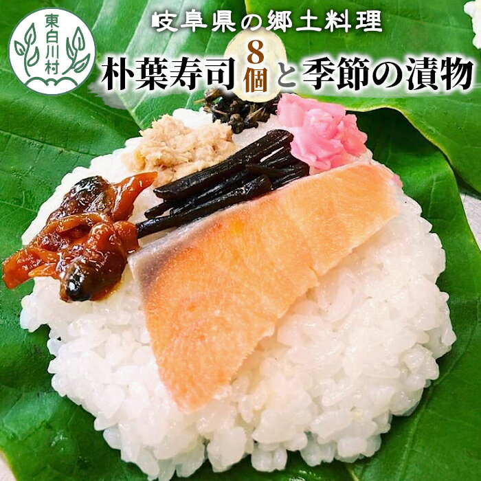 5月下旬より発送開始！岐阜県の郷土料理 朴葉寿司 (8個) と季節の漬物のセット 朴葉 寿司 漬物 漬け物 つけ物 東白川村 10000円