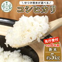 【ふるさと納税】 【数量限定・12月より順次発送】 令和6年産 コシヒカリ 5kg 選べる 精米 新米 東白川村産 岐阜県 白米 五分付き 玄米..