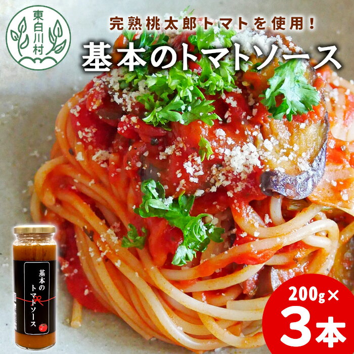 完熟桃太郎トマト使用した万能ソース! 基本のトマトソース 3個セット トマト 桃太郎トマト 野菜 ソース ピザ パスタ 調味料 保存料不使用 東白川村 7000円