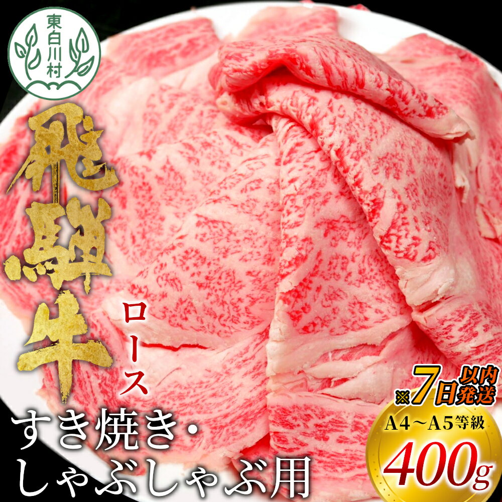 【7営業日以内に発送】 飛騨牛 ロース 400g すき焼き しゃぶしゃぶ スライス A5 A4 国産 牛 冷凍 和牛 牛肉 豪華 ギフト 贈答 にく お肉 肉 東白川村 岐阜 飛騨 贅沢 霜降り 赤身 【 肉のひぐち 】 20000円 二万円