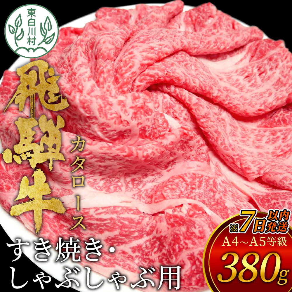 [7営業日以内に発送] 飛騨牛 肩ロース スライス 380g A5 A4 国産 牛 冷凍 和牛 牛肉 カタロース かた ロース 肩ロース 豪華 ギフト 贈答 にく お肉 肉 東白川村 岐阜 飛騨 贅沢 霜降り 赤身 [ 肉のひぐち ] 10000円 一万円