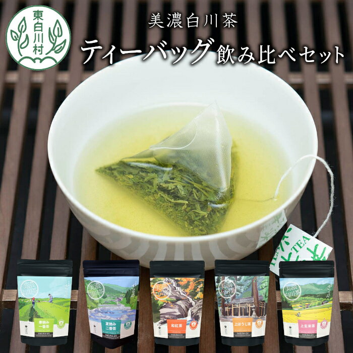 茶蔵園 ティーバッグ詰め合わせ 5袋 お茶 日本茶 緑茶 煎茶 和紅茶 紅茶 ほうじ茶 焙じ茶 玄米茶 玄米 ティーバッグ ティーパック ティーバック パック 10000円