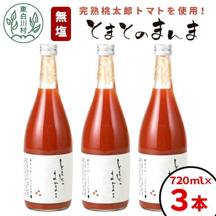 14位! 口コミ数「0件」評価「0」【2024年9月発送】無塩 とまとのまんま 大ビン 3本 720ml トマトジュース 桃太郎 トマト 食塩無添加 無添加 野菜ジュース 野菜･･･ 