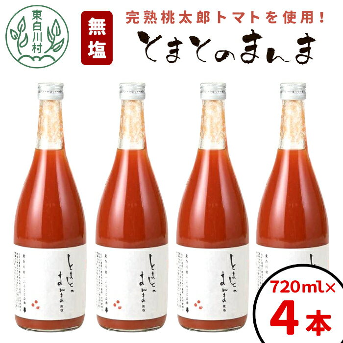 3位! 口コミ数「0件」評価「0」【2024年9月発送】無塩 とまとのまんま 大ビン 4本 720ml トマトジュース トマト 食塩無添加 無添加 野菜ジュース 野菜 トマト･･･ 