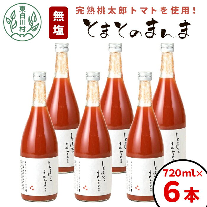 7位! 口コミ数「0件」評価「0」【2024年9月発送】無塩 とまとのまんま 大ビン 6本入り 720ml トマトジュース トマト 食塩無添加 無添加 野菜ジュース 野菜 ト･･･ 