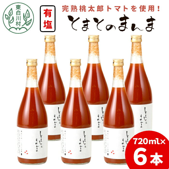 22位! 口コミ数「0件」評価「0」【2024年9月発送】完熟トマトを使用！有塩 トマトジュース 大ビン 6本 720ml とまとのまんま 桃太郎 トマト 無添加 野菜ジュース･･･ 