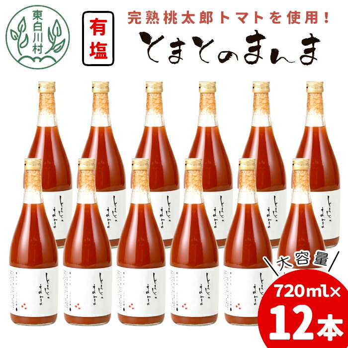 4位! 口コミ数「0件」評価「0」【2024年9月発送】有塩 とまとのまんま 大ビン 12本 720ml トマトジュース 桃太郎 トマト 無添加 野菜ジュース 野菜 トマト1･･･ 