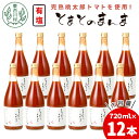 【ふるさと納税】【発送月が選べる】 有塩 トマトジュース 720ml×12本 とまとのまんま 桃太郎 トマト 無添加 野菜ジュース 野菜 トマト100% リコピ...
