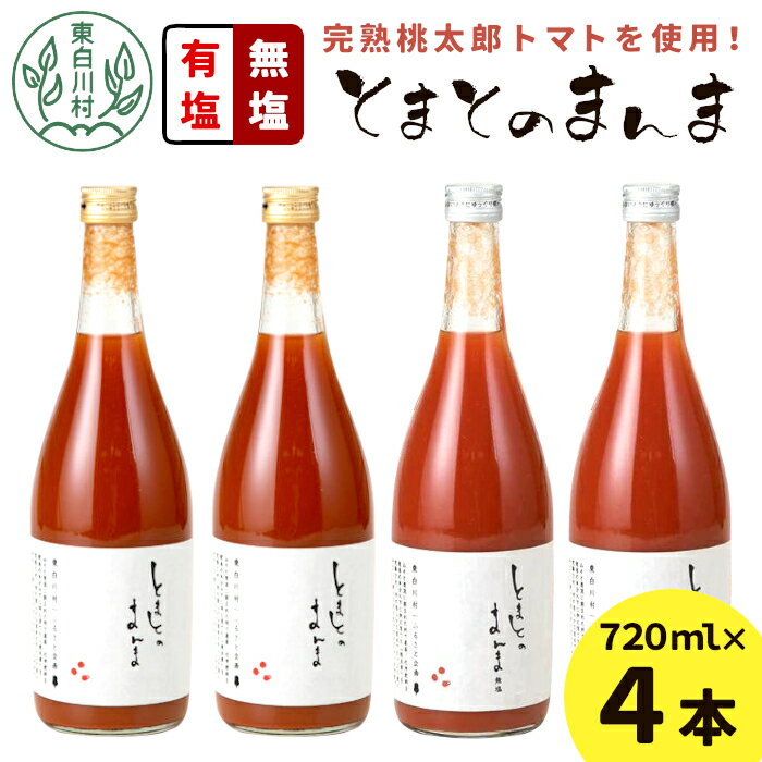 【ふるさと納税】【2024年9月発送】有塩・無塩を飲み比べ！ とまとのまんま 大ビン 4本セット 720ml 有塩 無塩 トマトジュース トマト 野菜 野菜ジュース 桃太郎 リコピン 完熟トマト 東白川村 つちのこの村 11000円