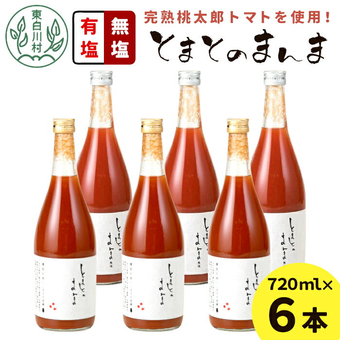 3位! 口コミ数「0件」評価「0」【2024年9月発送】有塩・無塩を飲み比べ！ とまとのまんま 大ビン 6本セット 720ml 有塩 無塩 トマトジュース トマト 野菜 野菜･･･ 