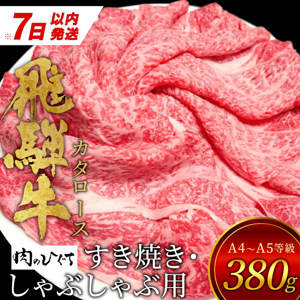 【ふるさと納税】【7営業日以内に発送】 飛騨牛 肩ロース スライス 380g A5 A4 国産 牛 冷凍 和牛 牛肉..