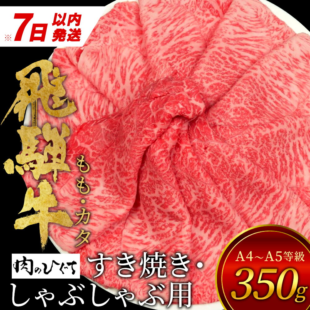 [7営業日以内に発送] 飛騨牛 もも カタ 350g すき焼き しゃぶしゃぶ A5 A4 国産 牛 冷凍 和牛 牛肉 かた カタロース 肩ロース 肩 もも肉 モモ かた 赤身 ギフト 贈答 にく お肉 肉 東白川村 岐阜 飛騨 贅沢 霜降り [ 肉のひぐち ] 10000円