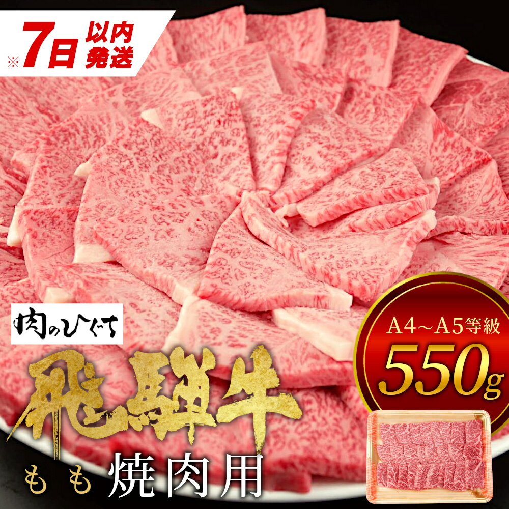 [7営業日以内に発送] 飛騨牛 もも 焼肉用 550g A5 A4 国産 牛 冷凍 お試し 和牛 牛肉 もも肉 モモ 焼き肉 やきにく 赤身 ギフト 贈答 おすすめ BBQ バーベキュー キャンプ にく お肉 肉 東白川村 岐阜 飛騨 贅沢 霜降り [ 肉のひぐち ] 15000円