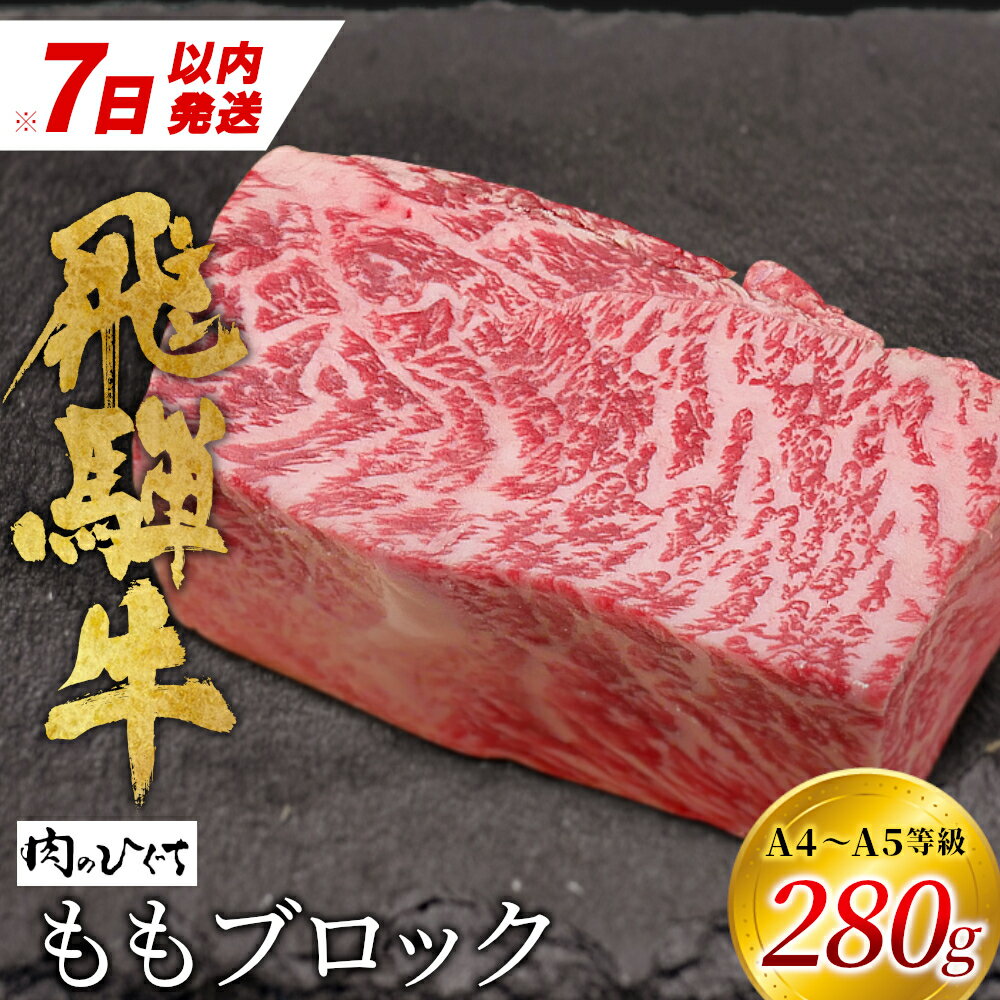 [7営業日以内に発送] 飛騨牛 ももブロック 280g ローストビーフ ステーキ 焼肉 A5 A4 もも もも肉 ブロック肉 塊肉 国産 牛 冷凍 和牛 牛肉 豪華 ギフト 贈答 にく お肉 肉 東白川村 岐阜 飛騨 贅沢 霜降り 赤身 [ 肉のひぐち ] 10000円 一万円